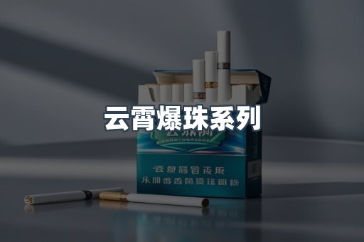 云霄爆珠系列