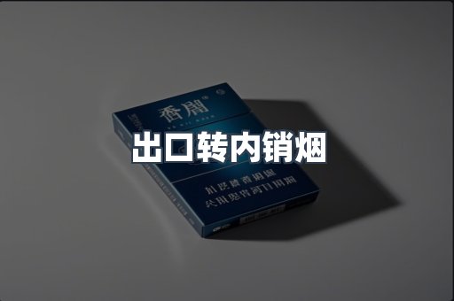 出口转内销烟